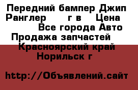 Передний бампер Джип Ранглер JK 08г.в. › Цена ­ 12 000 - Все города Авто » Продажа запчастей   . Красноярский край,Норильск г.